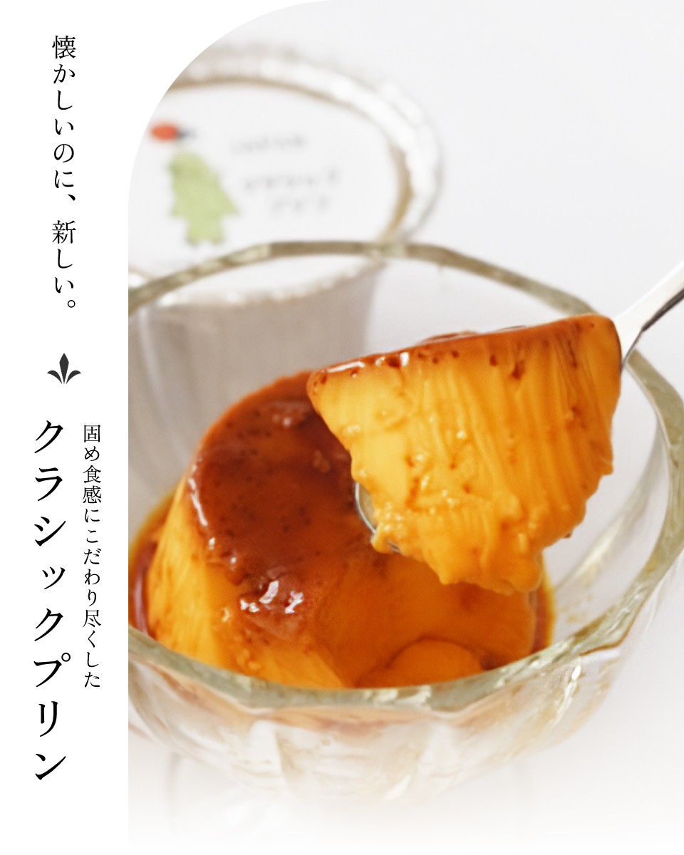 懐かしいのに、新しい。硬め食感にこだわり尽くしたクラシックプリン